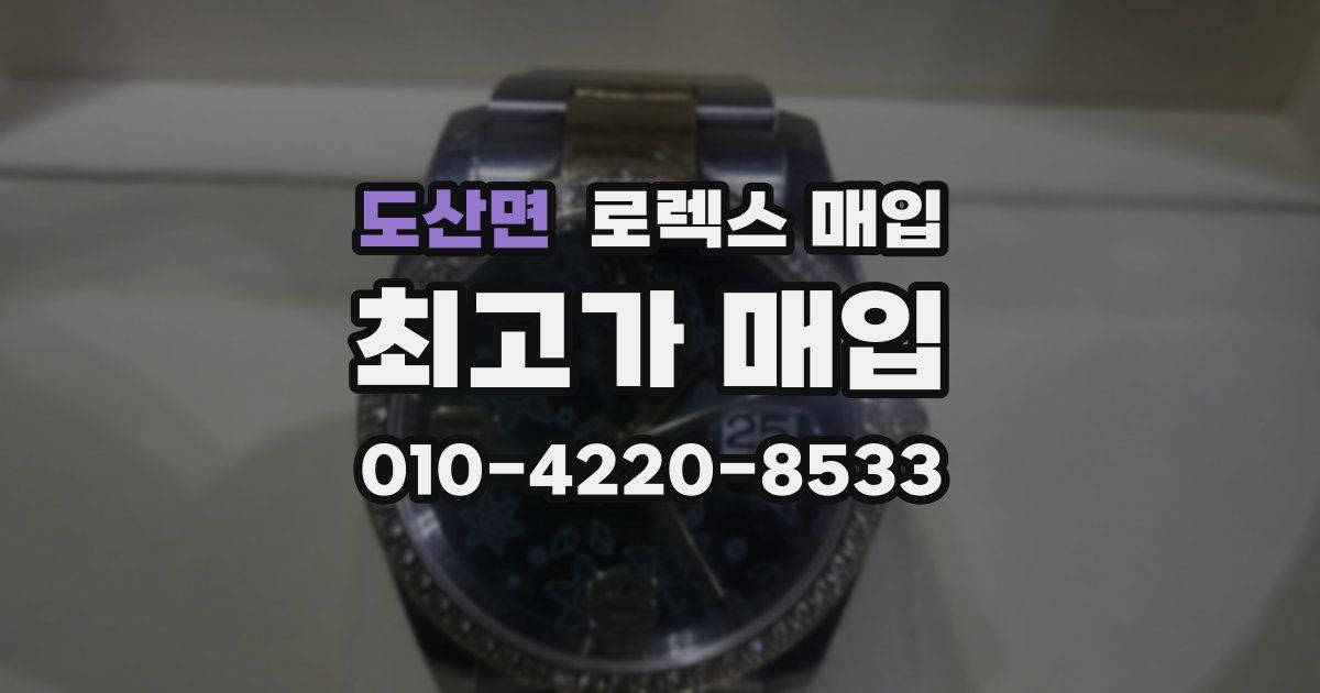 도산면 로렉스 매입