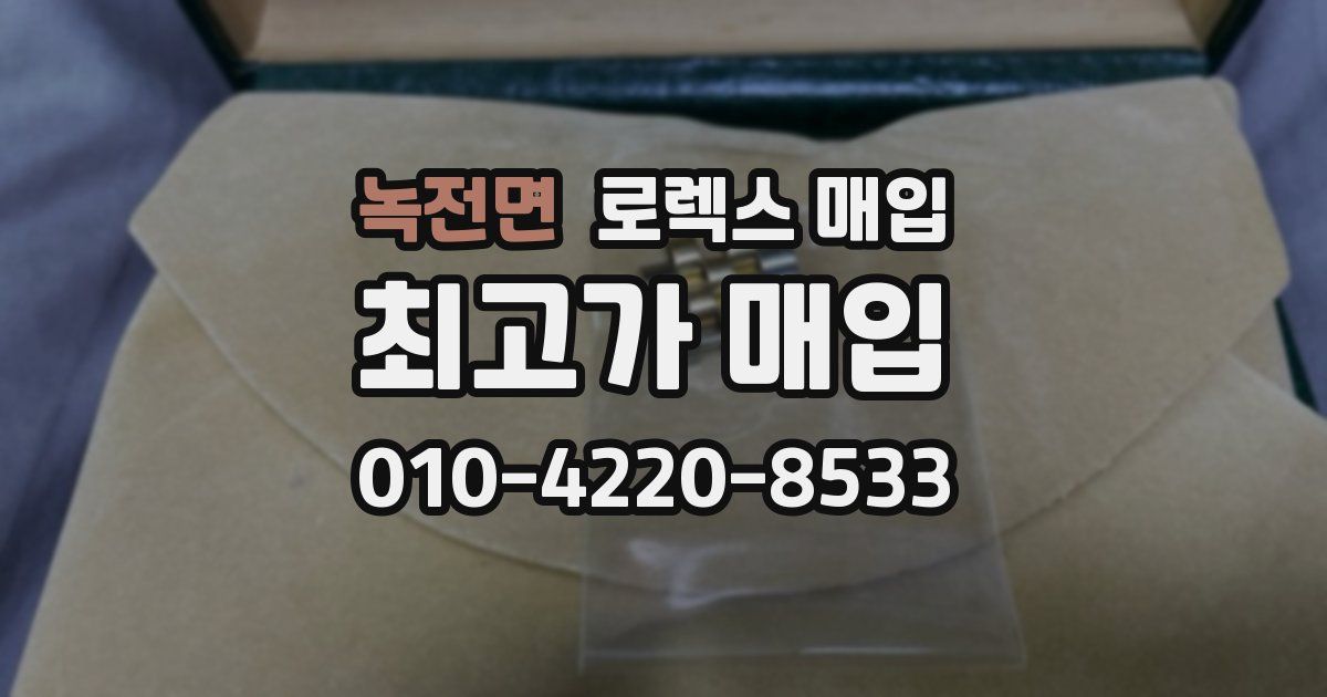 녹전면 로렉스 매입