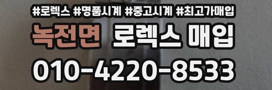 녹전면 로렉스 매입