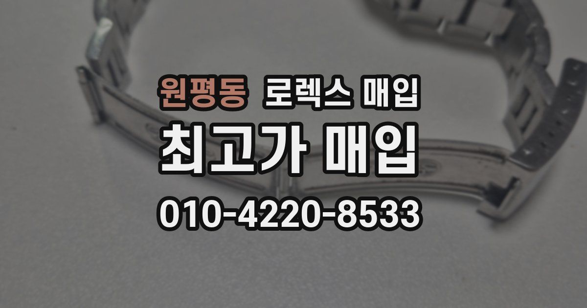원평동 로렉스 매입