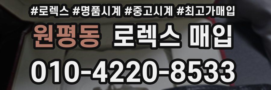 원평동 로렉스 매입