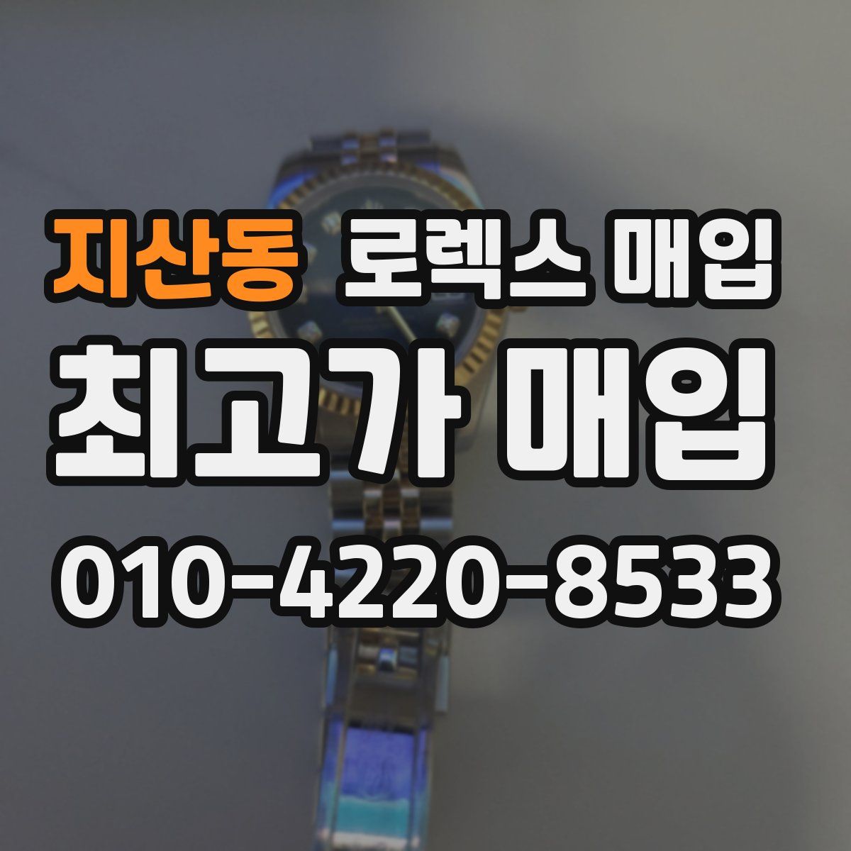 지산동 로렉스 매입