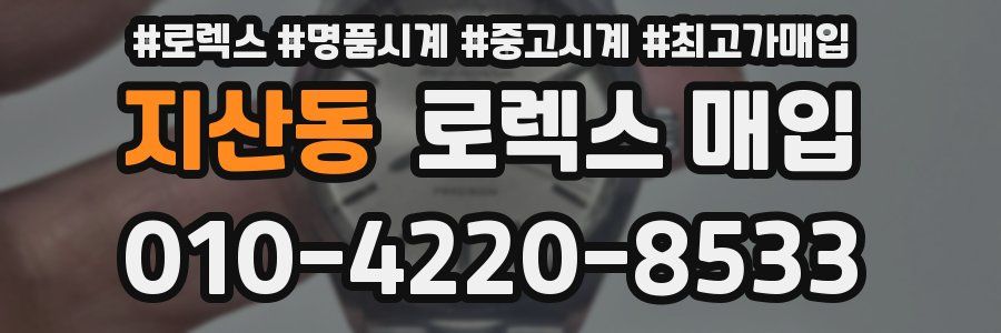 지산동 로렉스 매입