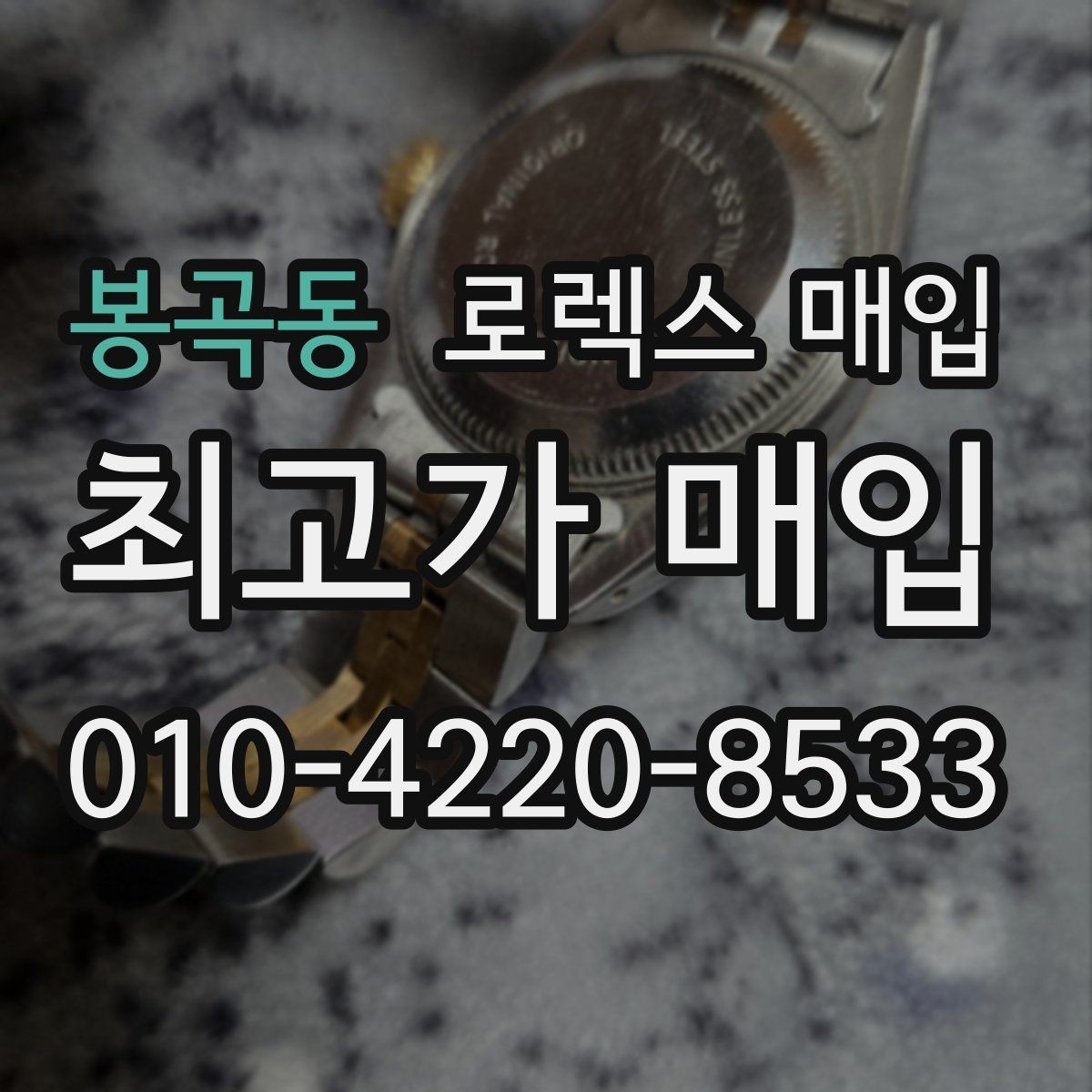 봉곡동 로렉스 매입 오버홀 비용이 견적에 반영되는 방식