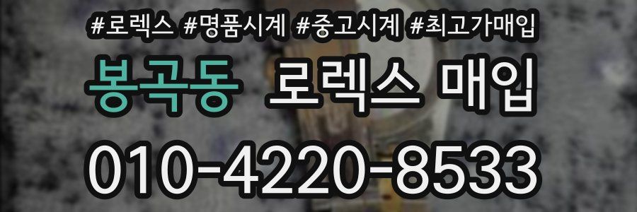 봉곡동 로렉스 매입