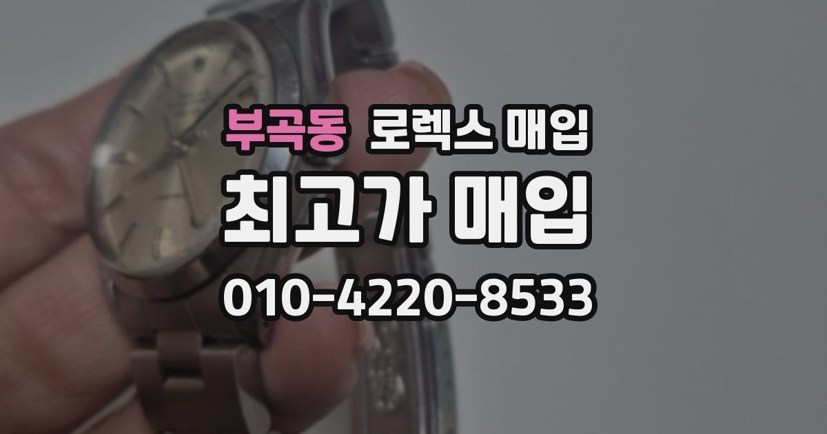 부곡동 로렉스 매입