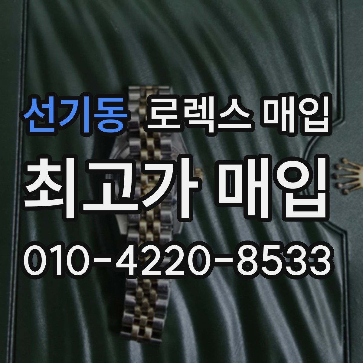 선기동 로렉스 매입 오래된 시계도 시세가 나오는 이유
