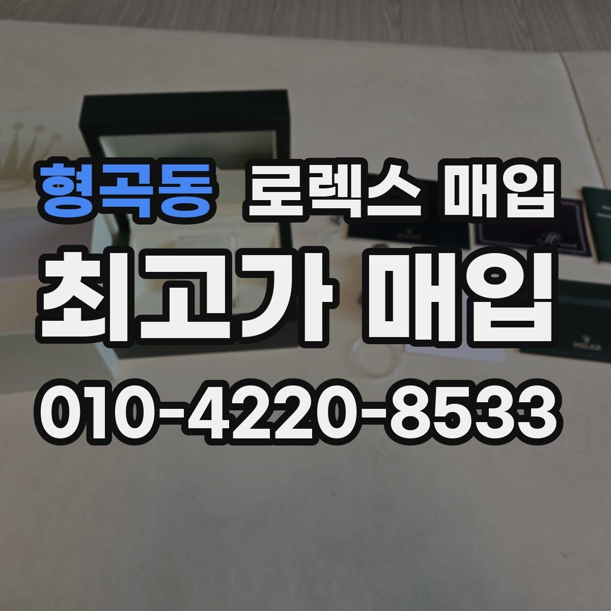 형곡동 로렉스 매입 처음이라면 꼭 알아야 할 체크리스트