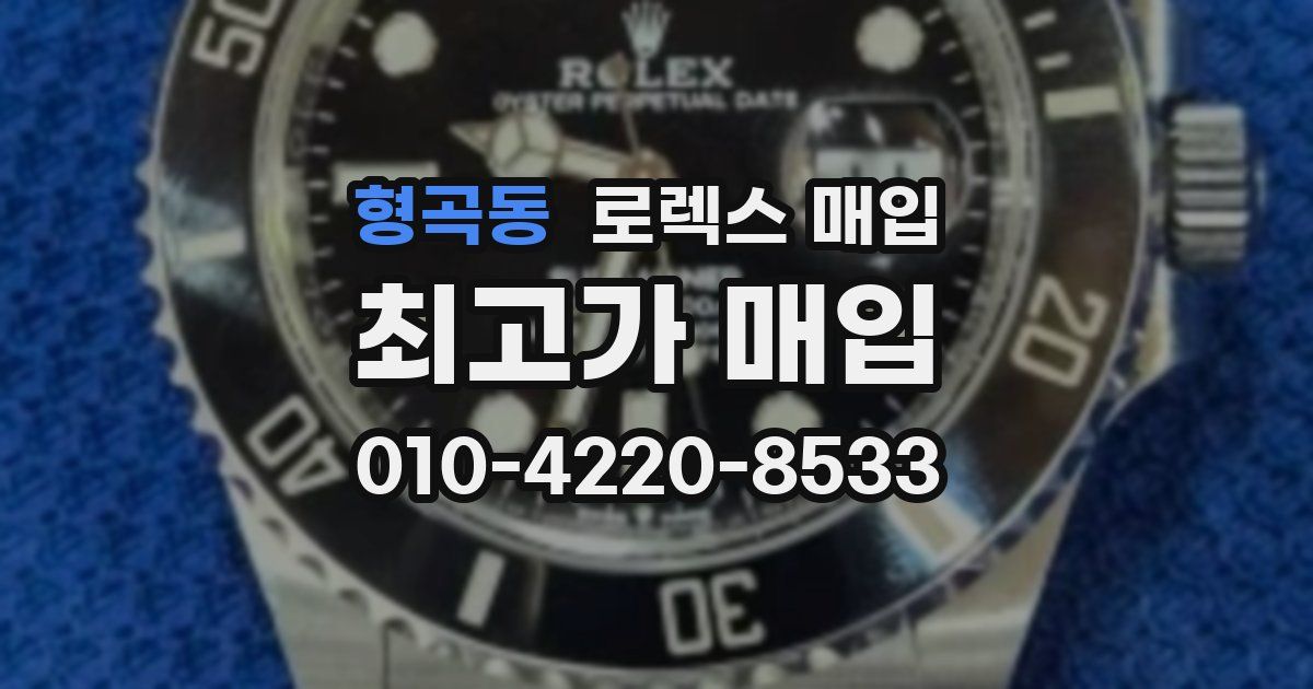 형곡동 로렉스 매입