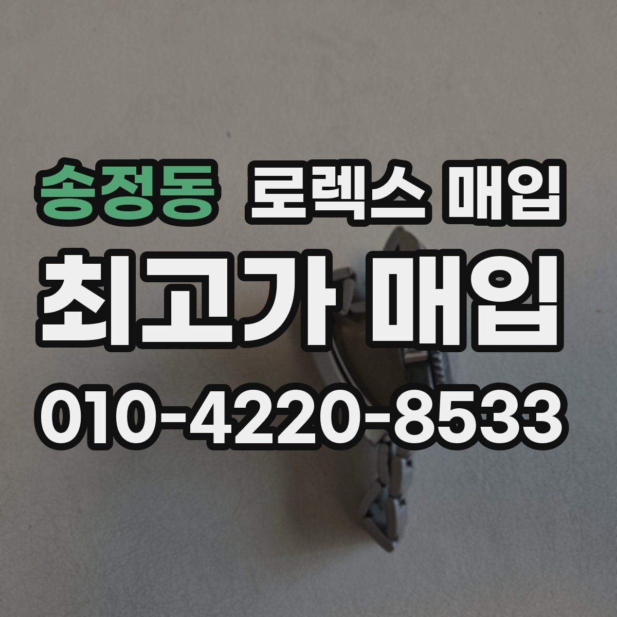 송정동 로렉스 매입 금 시세 변동이 매입가에 미치는 영향
