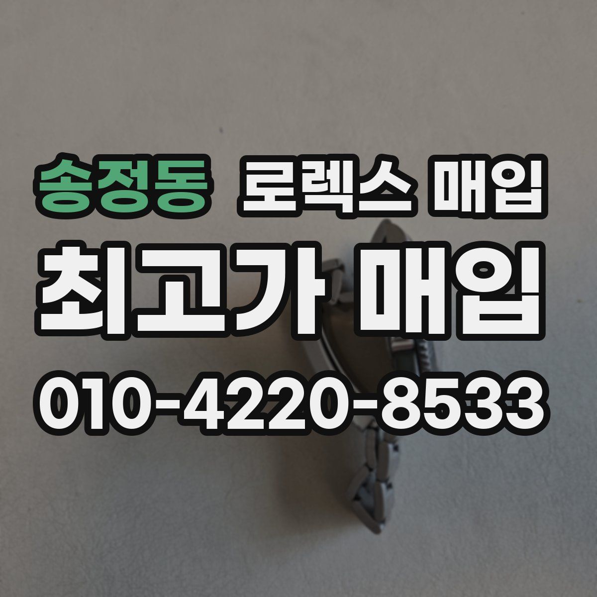 송정동 로렉스 매입