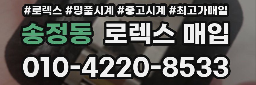 송정동 로렉스 매입