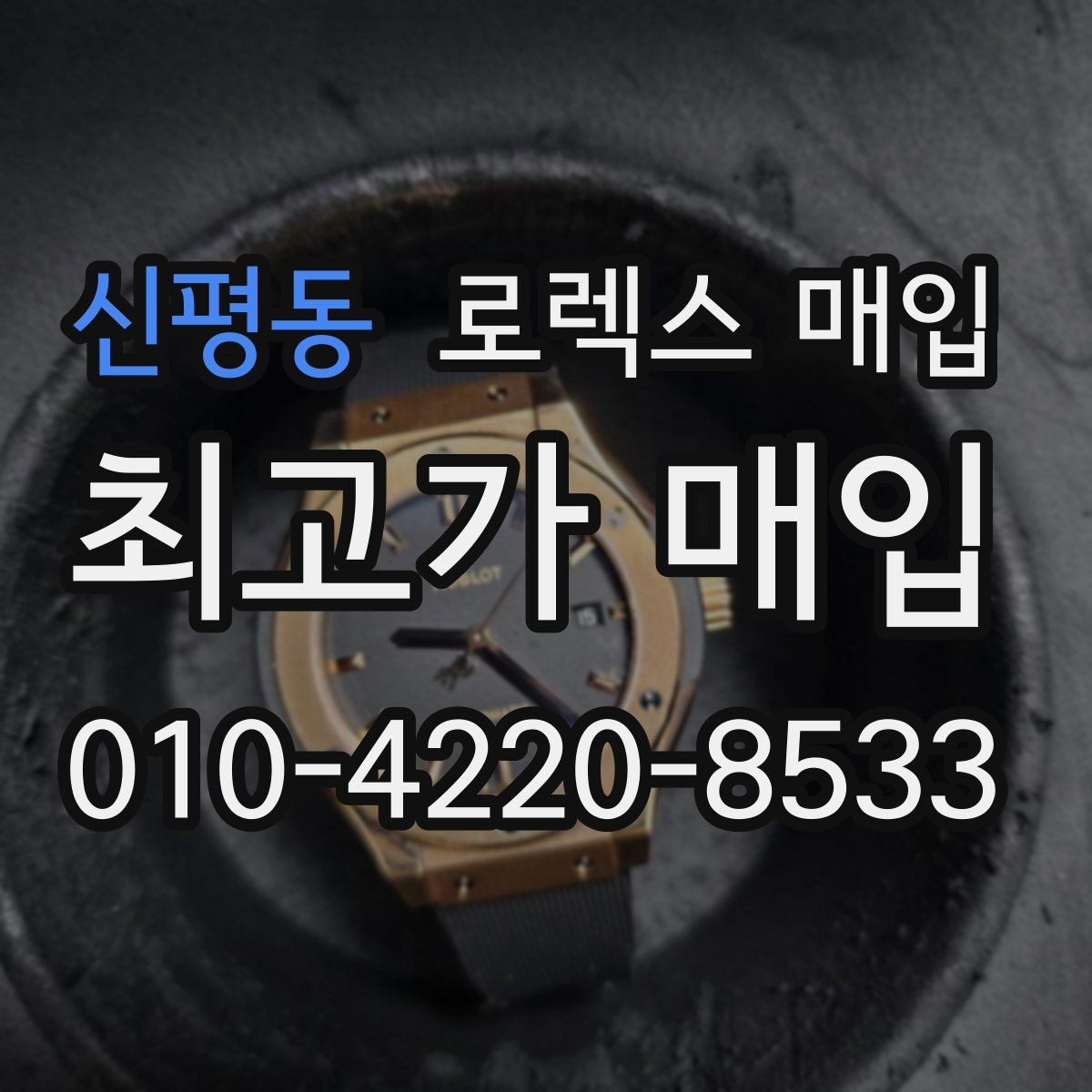 신평동 로렉스 매입 부품 교체 이력은 미리 말해야 할까