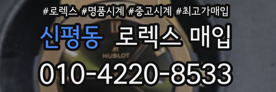 신평동 로렉스 매입