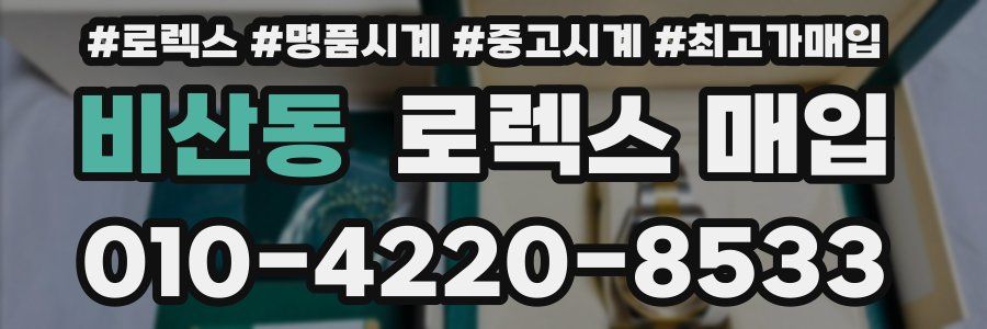 비산동 로렉스 매입