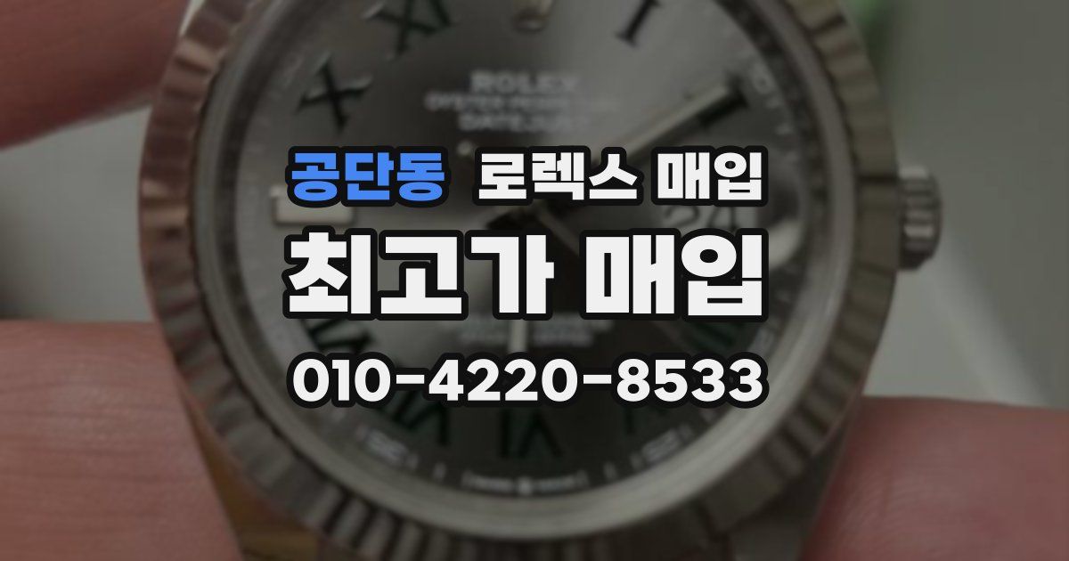 공단동 로렉스 매입