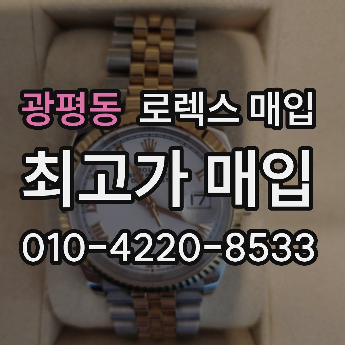 광평동 로렉스 매입 베젤 인서트 교체가 가격을 좌우할까