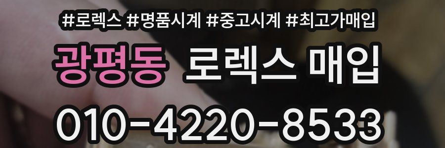 광평동 로렉스 매입