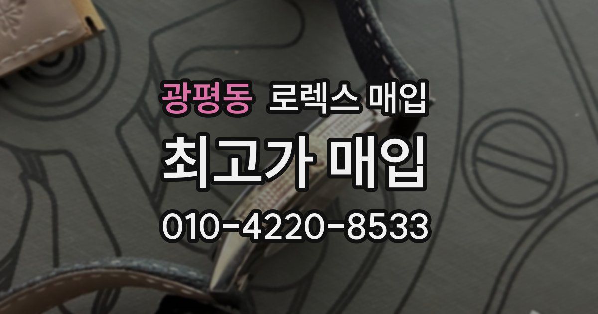 광평동 로렉스 매입