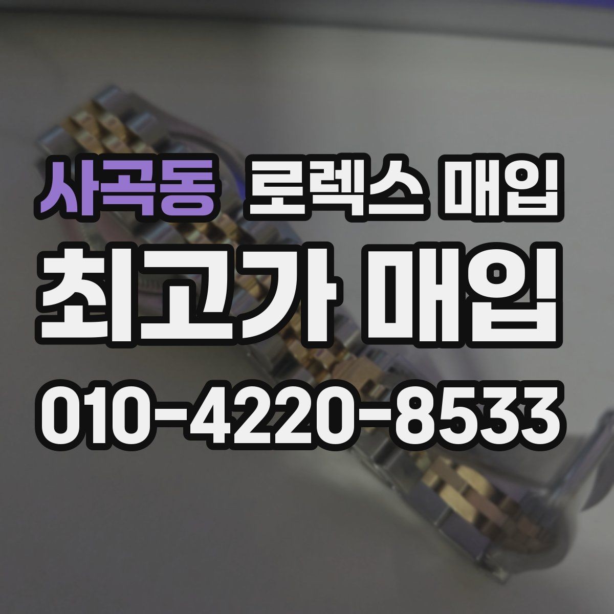 사곡동 로렉스 매입 링크 보관 실수로 감가되는 사례