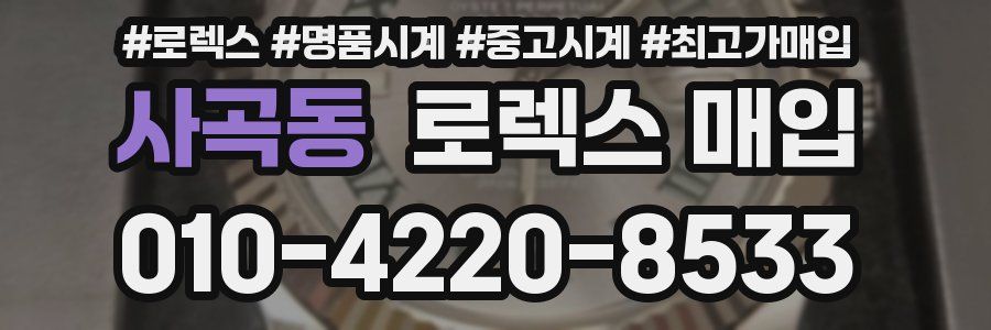 사곡동 로렉스 매입