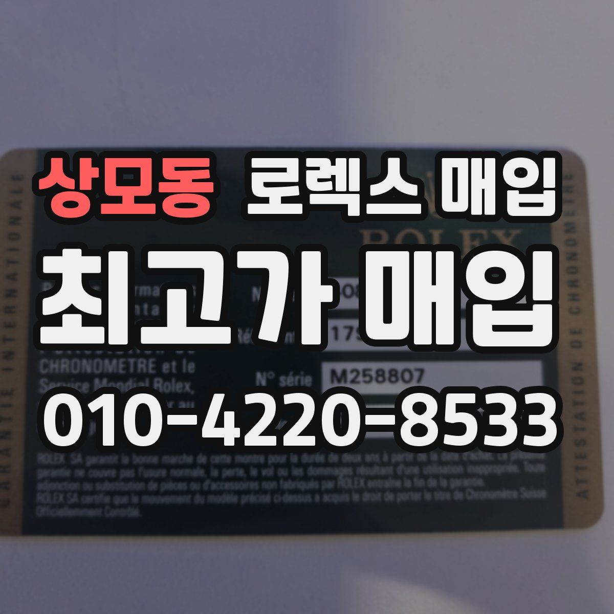 상모동 로렉스 매입