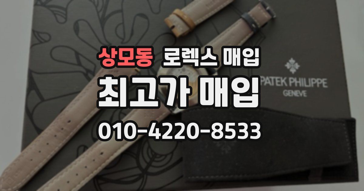 상모동 로렉스 매입