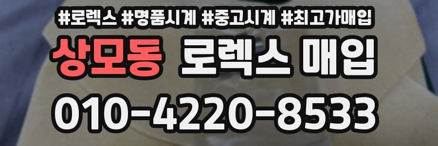 상모동 로렉스 매입