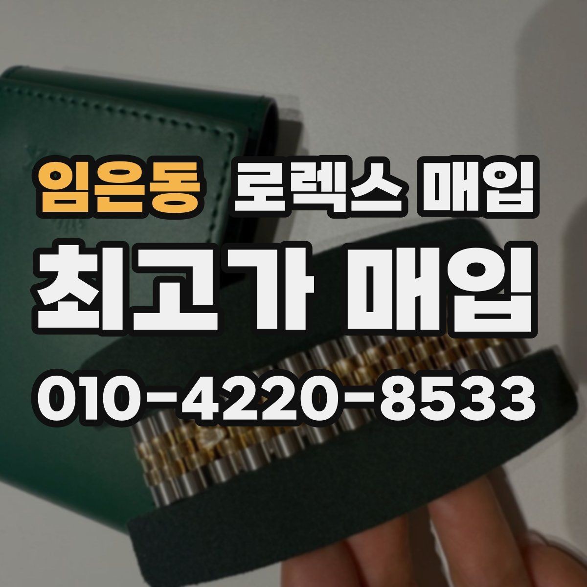임은동 로렉스 매입 박스 손상도 견적에 영향을 줄까