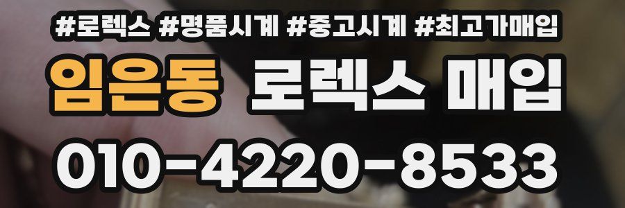 임은동 로렉스 매입