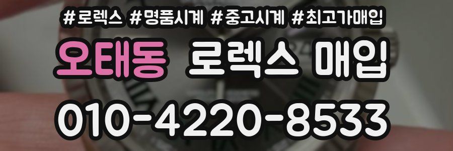 오태동 로렉스 매입