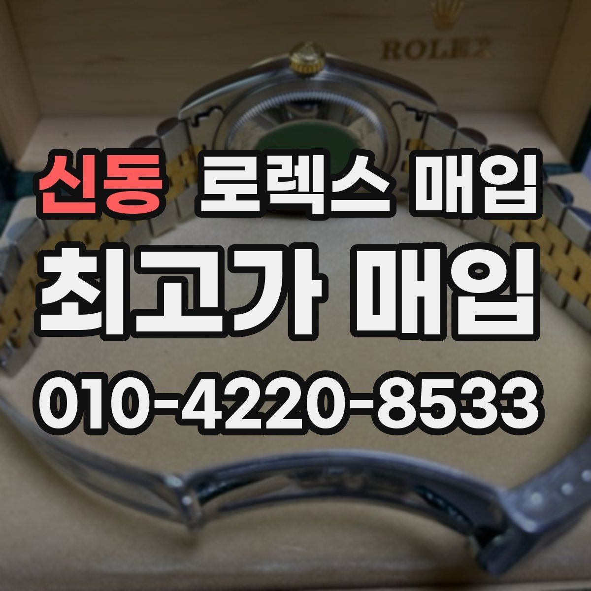 신동 로렉스 매입 무리한 광택 작업이 위험한 이유