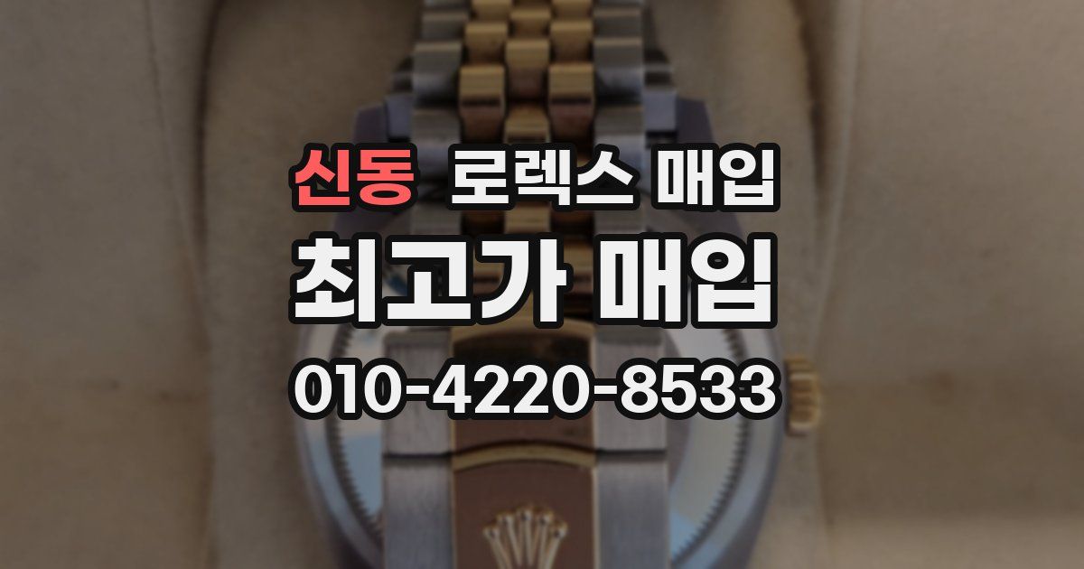 신동 로렉스 매입