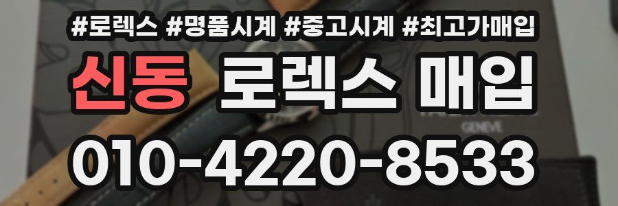 신동 로렉스 매입