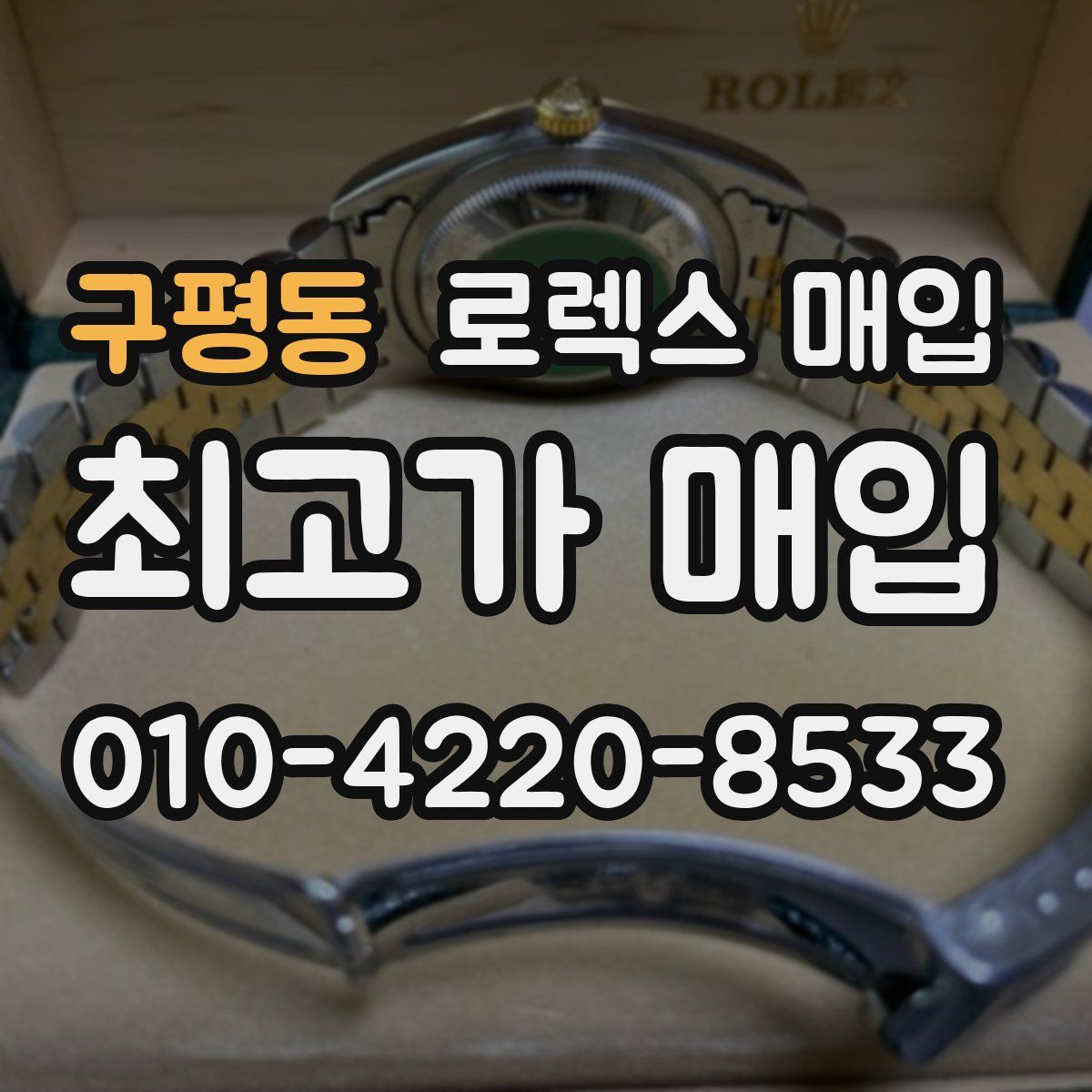 구평동 로렉스 매입