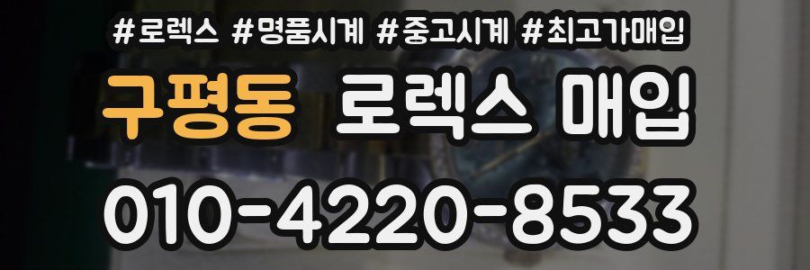 구평동 로렉스 매입