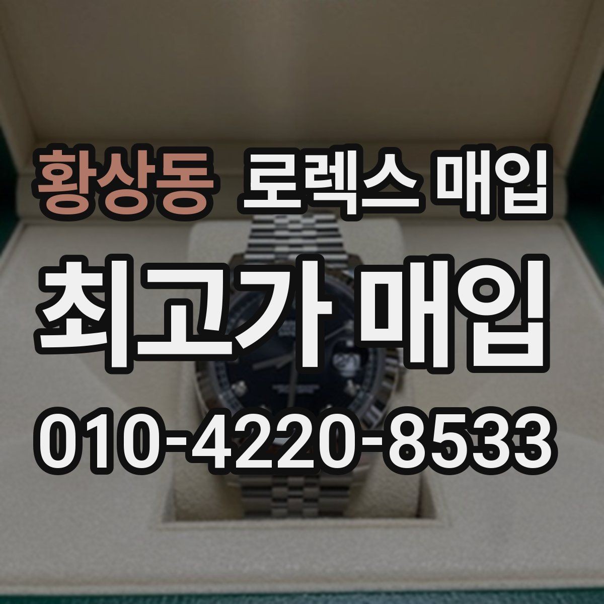 황상동 로렉스 매입 스크래치가 많아도 매입 가능할까