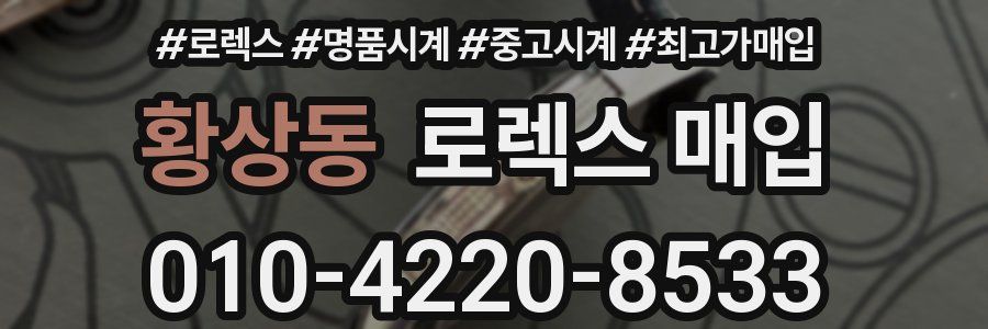 황상동 로렉스 매입