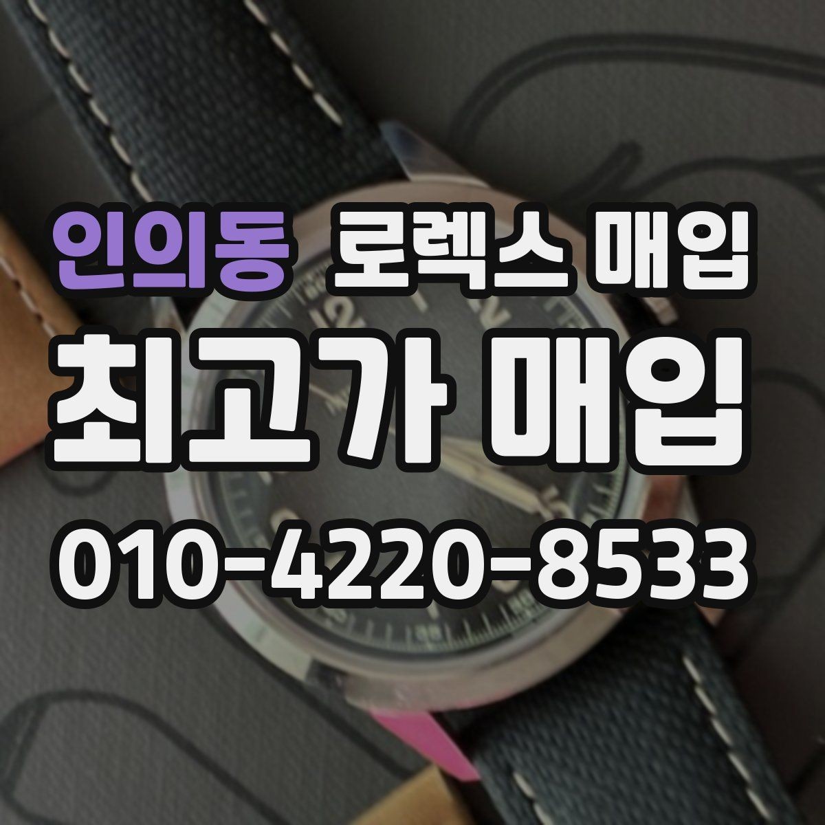 인의동 로렉스 매입 GMT 마스터 시세 확인 포인트