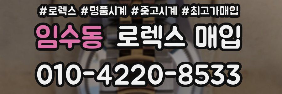 임수동 로렉스 매입