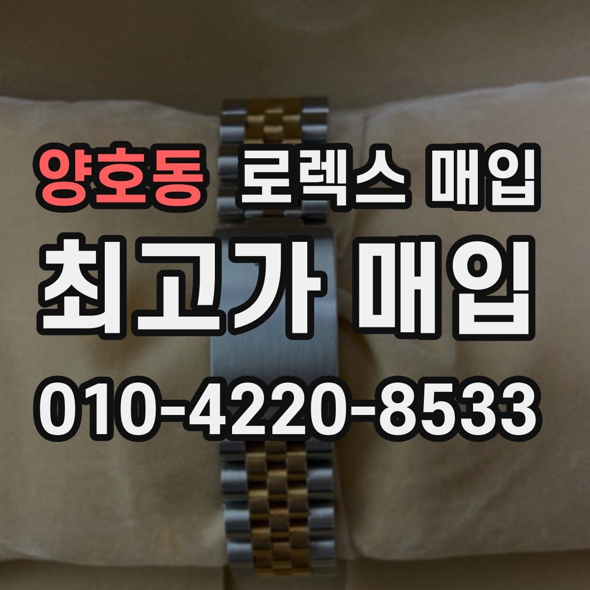 양호동 로렉스 매입 중고로 산 제품도 문제없이 가능한가요