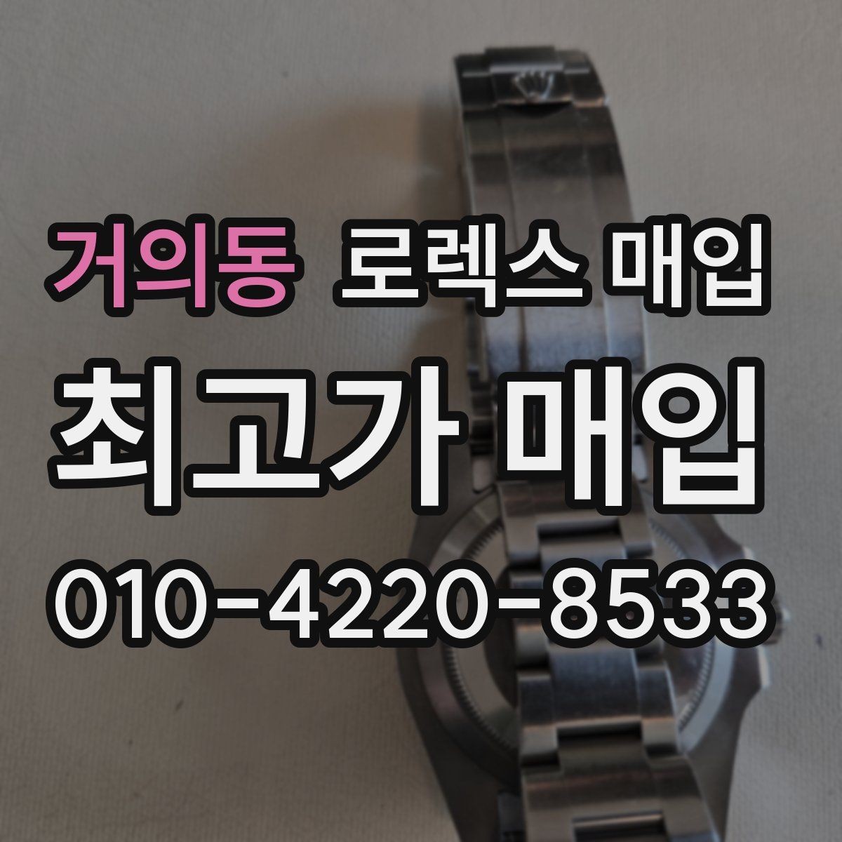 거의동 로렉스 매입 내부 습기 흔적이 있으면 어떻게 될까