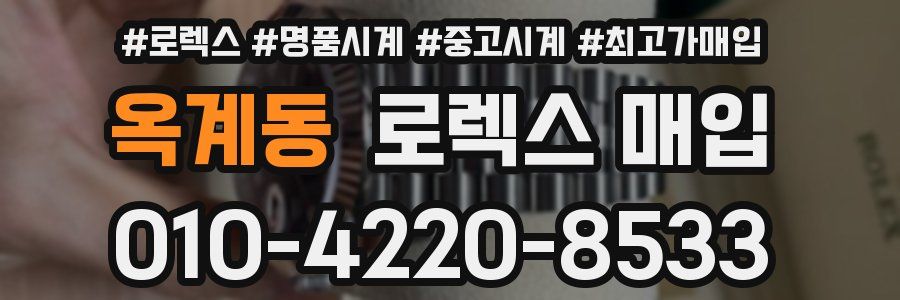 옥계동 로렉스 매입