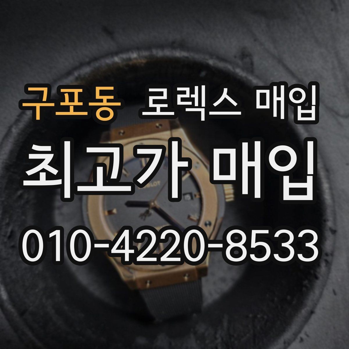 구포동 로렉스 매입 러버 스트랩 교체 제품 감정 기준