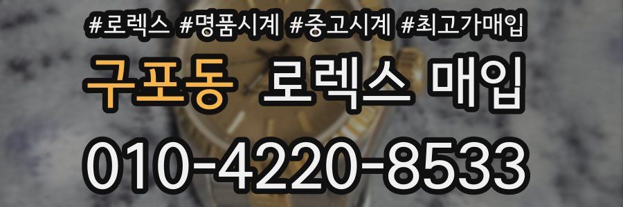 구포동 로렉스 매입