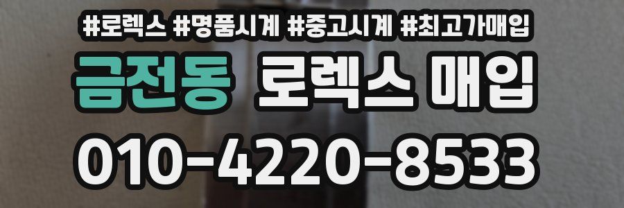 금전동 로렉스 매입