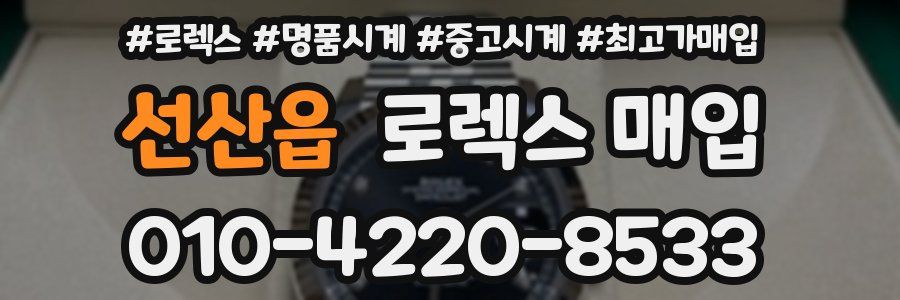 선산읍 로렉스 매입
