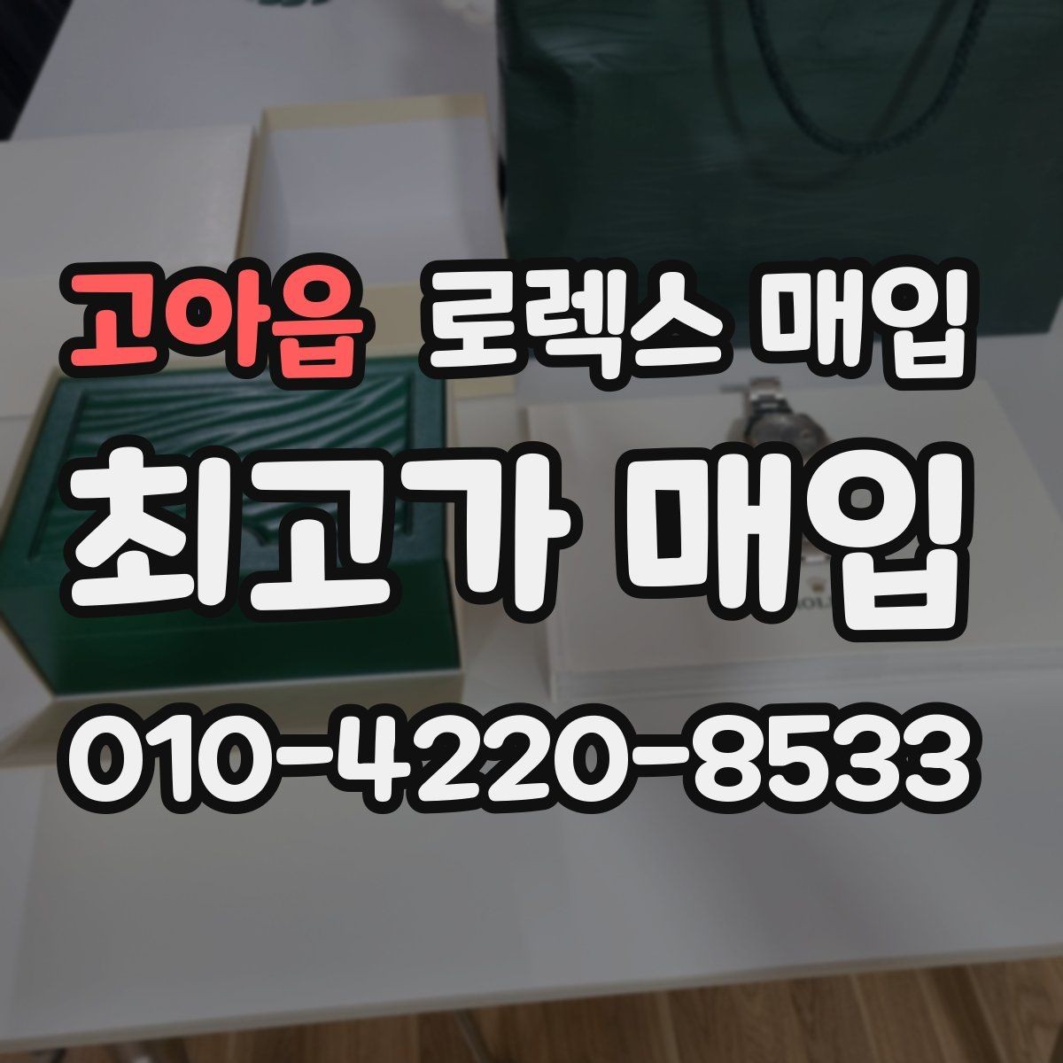고아읍 로렉스 매입 수리/점검 이력, 폴리싱가 가격에 미치는 영향