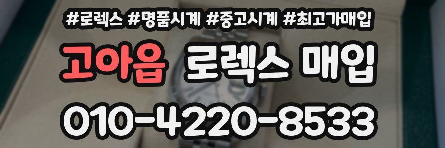 고아읍 로렉스 매입