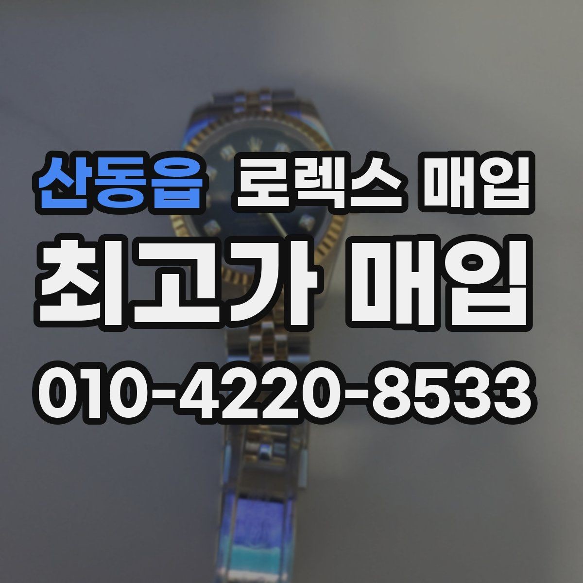 산동읍 로렉스 매입 케이스 두께가 왜 중요한지 정리